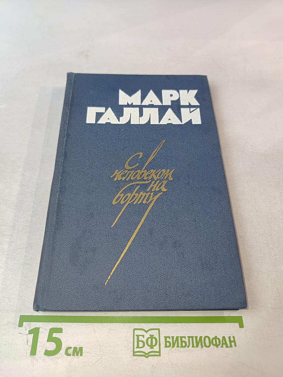 С человеком на борту