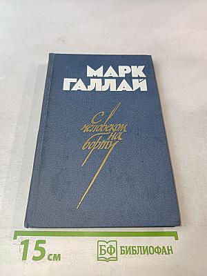 С человеком на борту