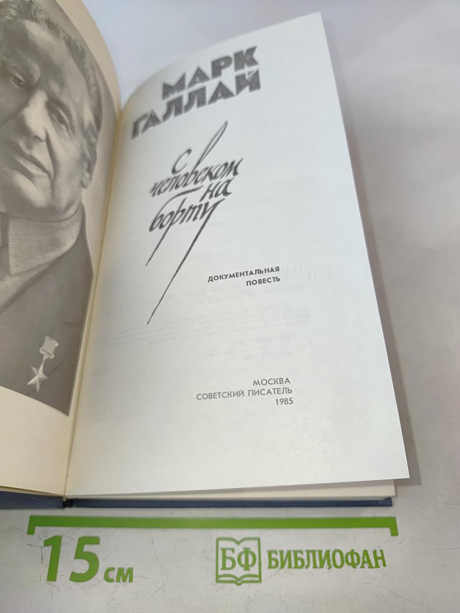 С человеком на борту