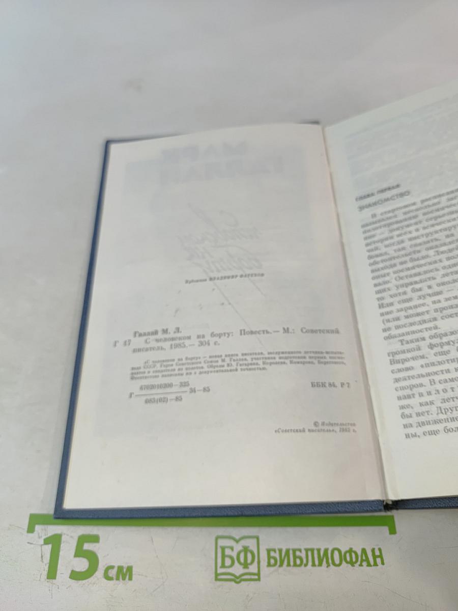 С человеком на борту