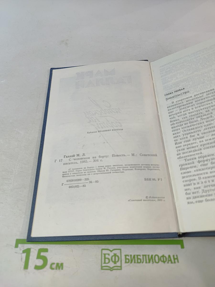 С человеком на борту