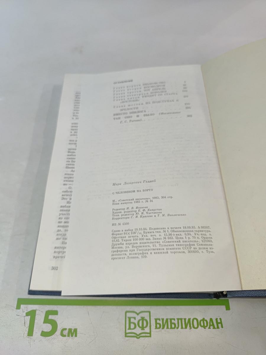 С человеком на борту