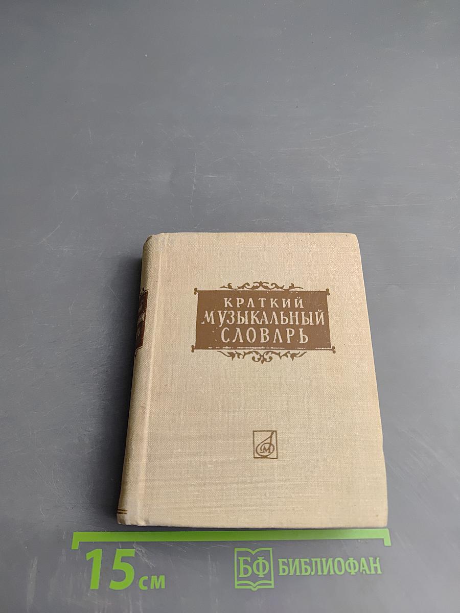 Краткий музыкальный словарь