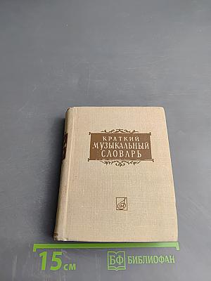 Краткий музыкальный словарь