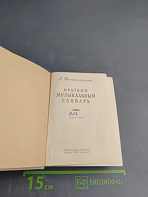 Краткий музыкальный словарь