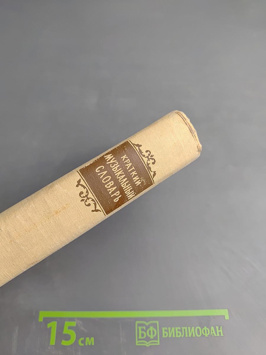 Краткий музыкальный словарь