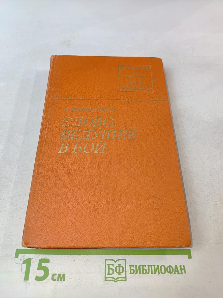 Слово, ведущее в бой
