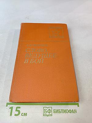 Слово, ведущее в бой