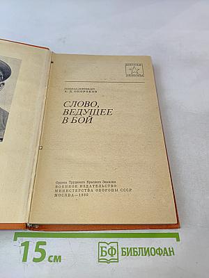 Слово, ведущее в бой
