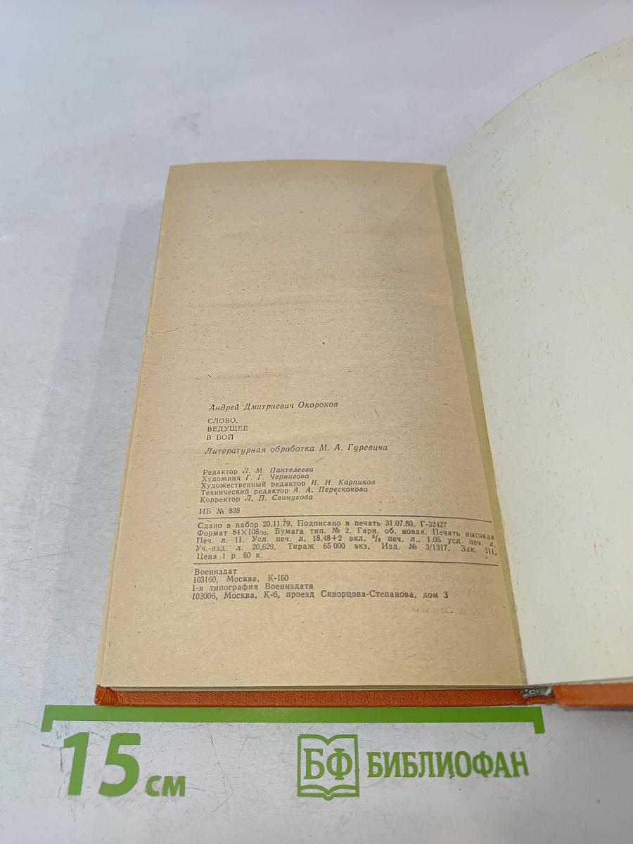 Слово, ведущее в бой