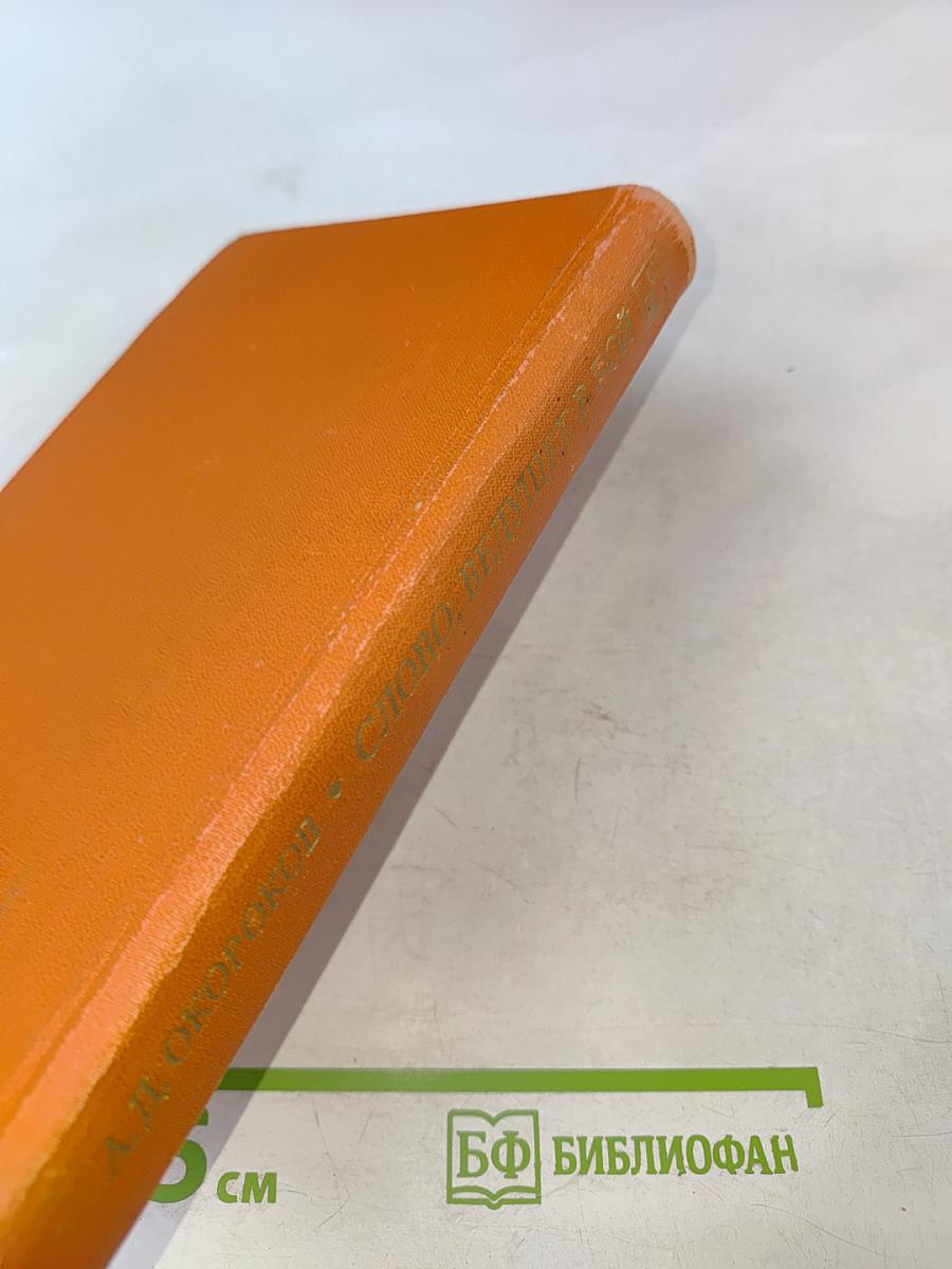 Слово, ведущее в бой