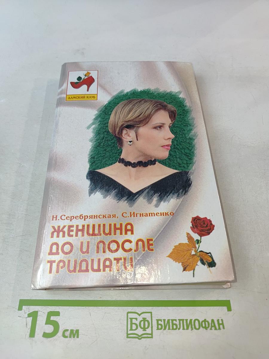 Женщина до и после тридцати