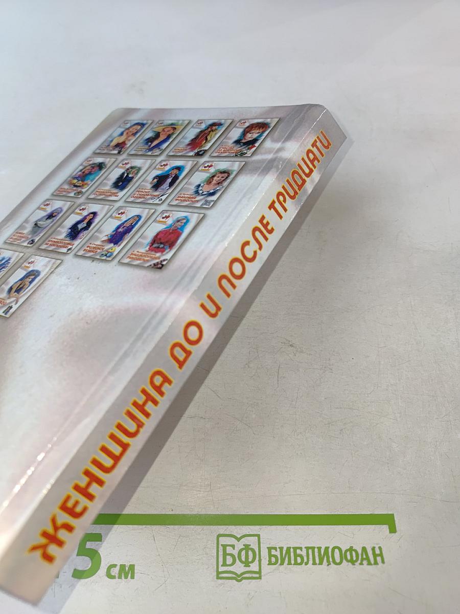 Женщина до и после тридцати