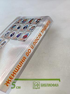 Женщина до и после тридцати