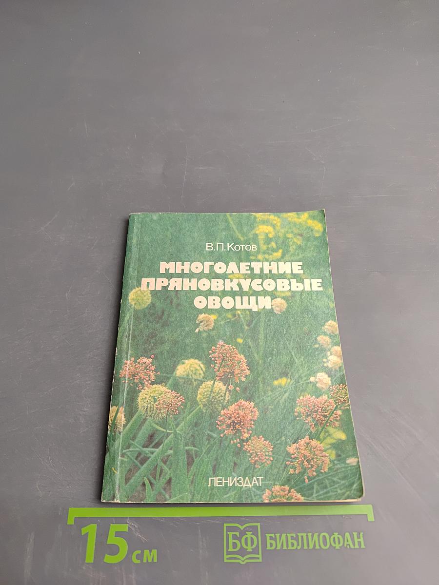 Многолетние пряновкусовые овощи