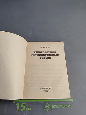 Многолетние пряновкусовые овощи