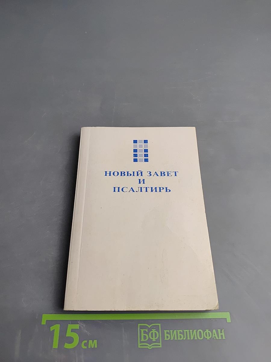 Новый Завет и Псалтирь