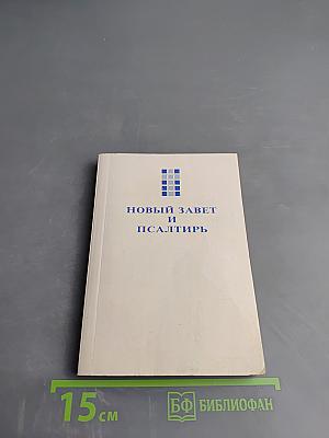 Новый Завет и Псалтирь