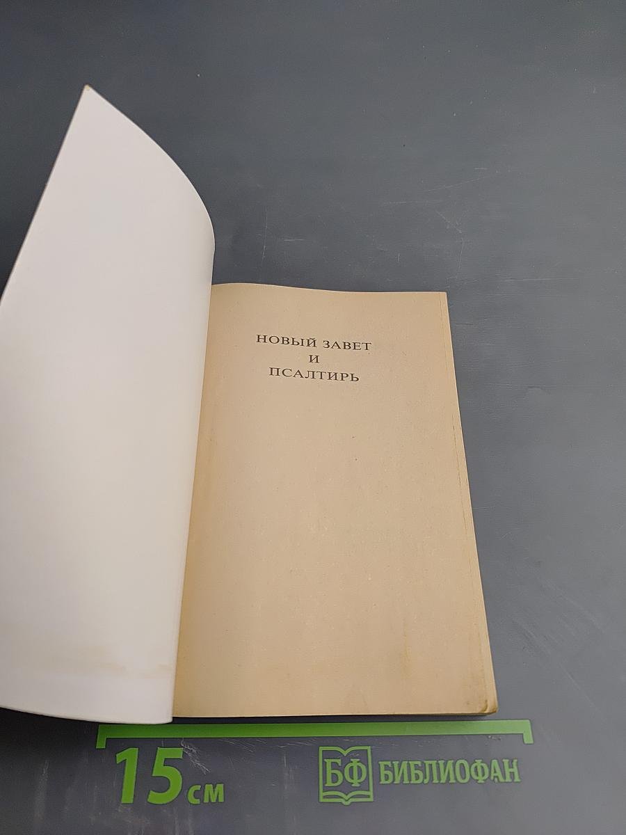 Новый Завет и Псалтирь