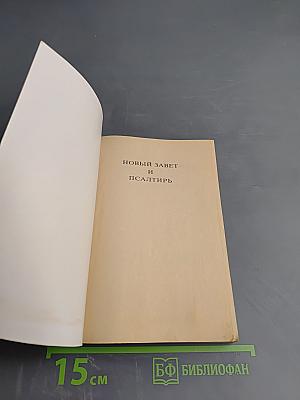 Новый Завет и Псалтирь
