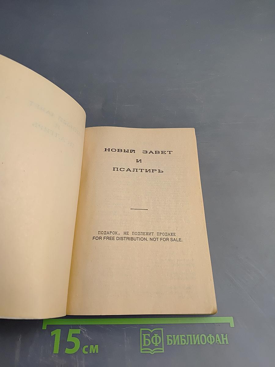 Новый Завет и Псалтирь