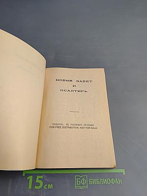 Новый Завет и Псалтирь