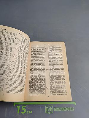 Новый Завет и Псалтирь