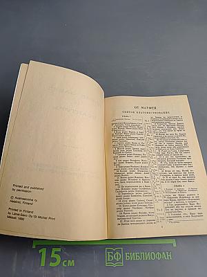 Новый Завет и Псалтирь