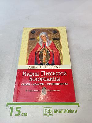 Иконы Пресвятой Богородицы. Образы • Молитвы • Заступничество