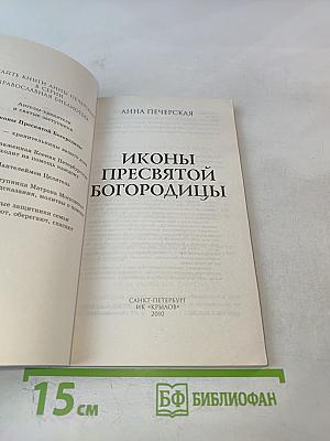 Иконы Пресвятой Богородицы. Образы • Молитвы • Заступничество