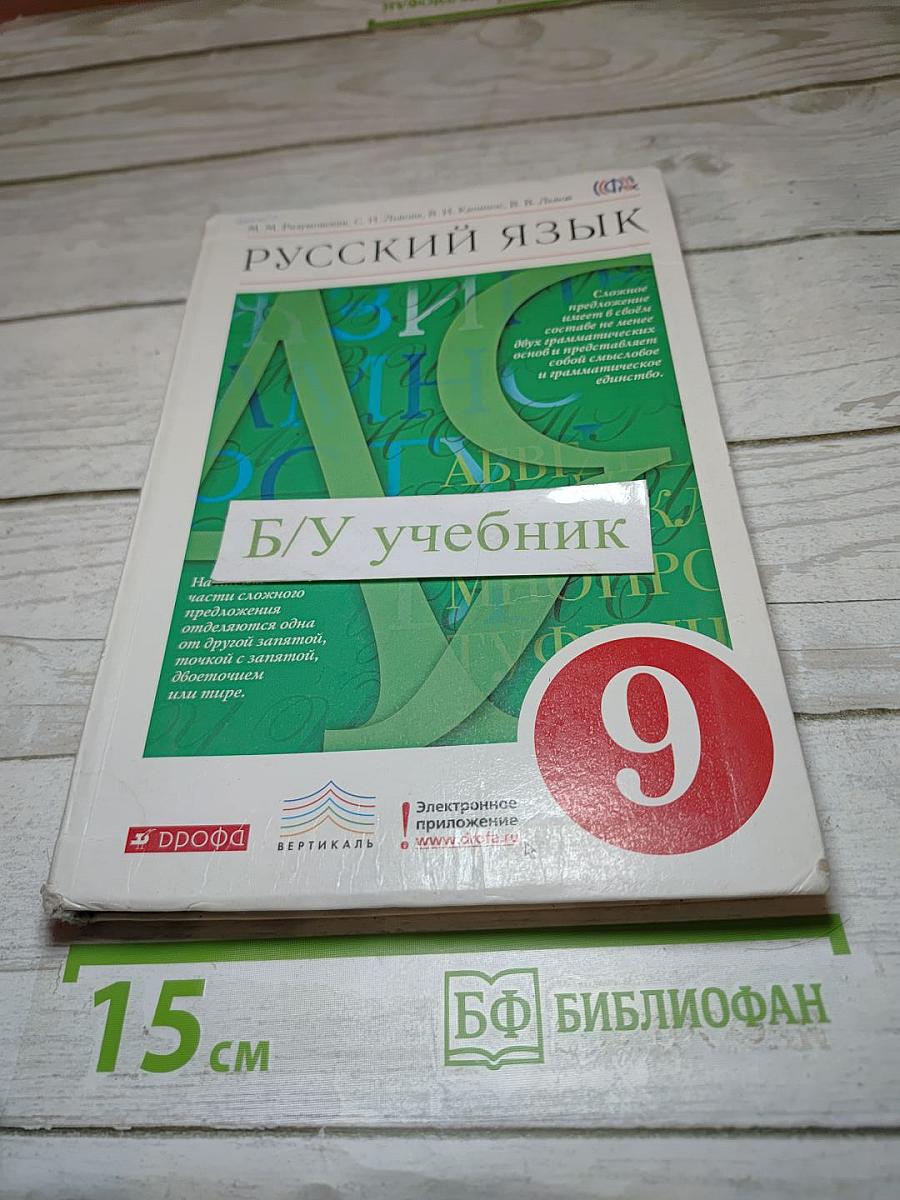 Русский язык 9 класс