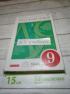 Русский язык 9 класс