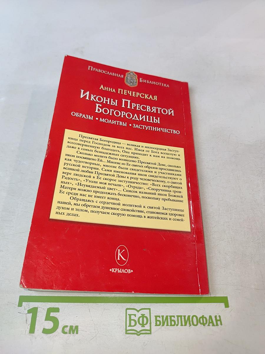 Иконы Пресвятой Богородицы. Образы • Молитвы • Заступничество