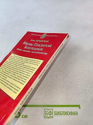 Иконы Пресвятой Богородицы. Образы • Молитвы • Заступничество