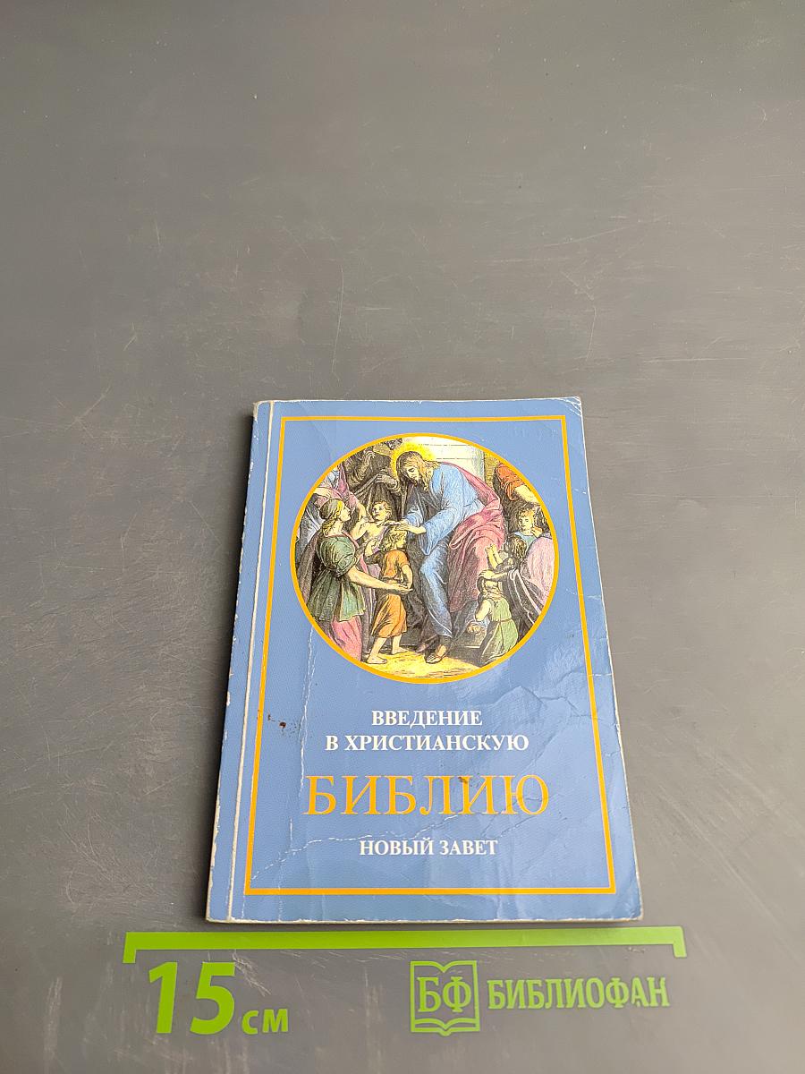 Введение в христианскую Библию. Новый Завет