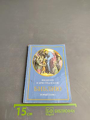 Введение в христианскую Библию. Новый Завет