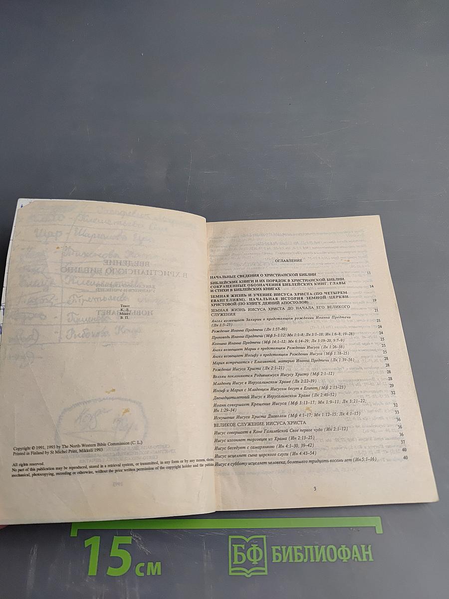 Введение в христианскую Библию. Новый Завет