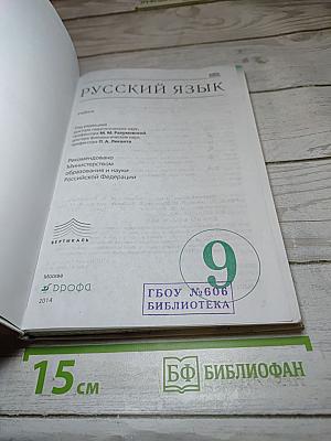 Русский язык 9 класс
