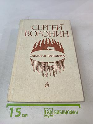 Таежная развязка