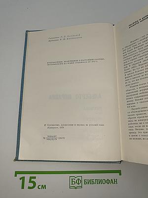 Альберто Моравиа