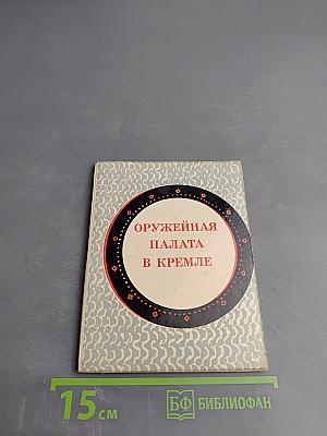 Оружейная палата в Кремле. Краткий путеводитель для школьников