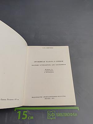 Оружейная палата в Кремле. Краткий путеводитель для школьников