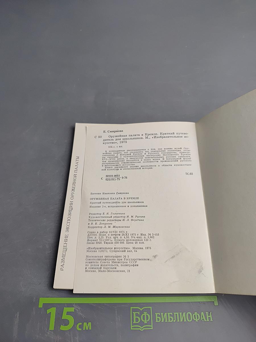 Оружейная палата в Кремле. Краткий путеводитель для школьников