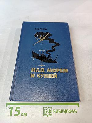 Над морем и сушей