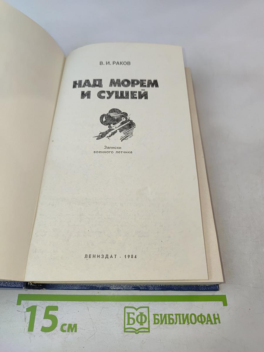 Над морем и сушей