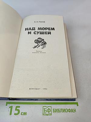 Над морем и сушей