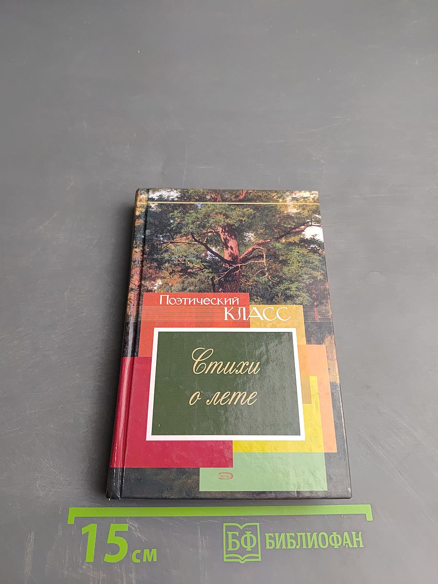 Стихи о лете