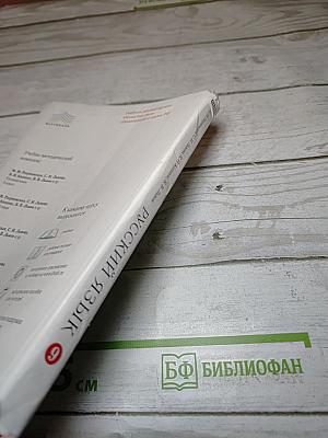 Русский язык 9 класс