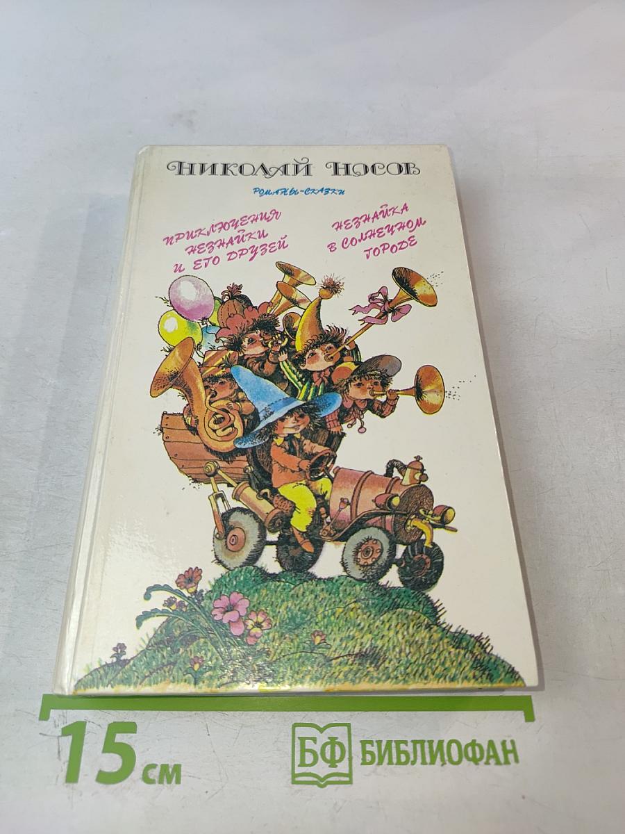 Приключения Незнайки и его друзей; Незнайка в Солнечном городе