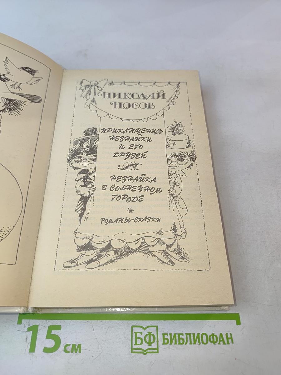 Приключения Незнайки и его друзей; Незнайка в Солнечном городе